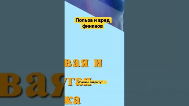 Многие едят ФИНИКИ, и даже не знают о пользе и вреде фиников ! В чем Тайна КОСТОЧКИ финика? смотреть онлайн