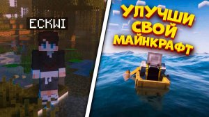 Улучши Свой Майнкрафт! Атмосферные Моды и Реалистичные Моды | ОБЗОР МОДОВ