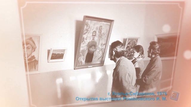 Фотохроника: г. Усолье-Сибирское. Выставка работ Романовского И. М. 1976 год