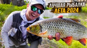 ЛУЧШАЯ РЫБАЛКА ЛЕТА 2024