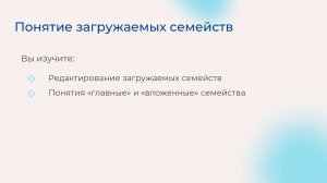 [Курс «Autodesk Revit для архитектора и конструктора»] Понятие загружаемых семейств