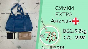 Продано! 250-0231 #2214 Сумки Экстра Всесезон Англия