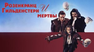 Розенкранц и Гильденстерн мертвы | Rosencrantz & Guildenstern Are Dead (1990)