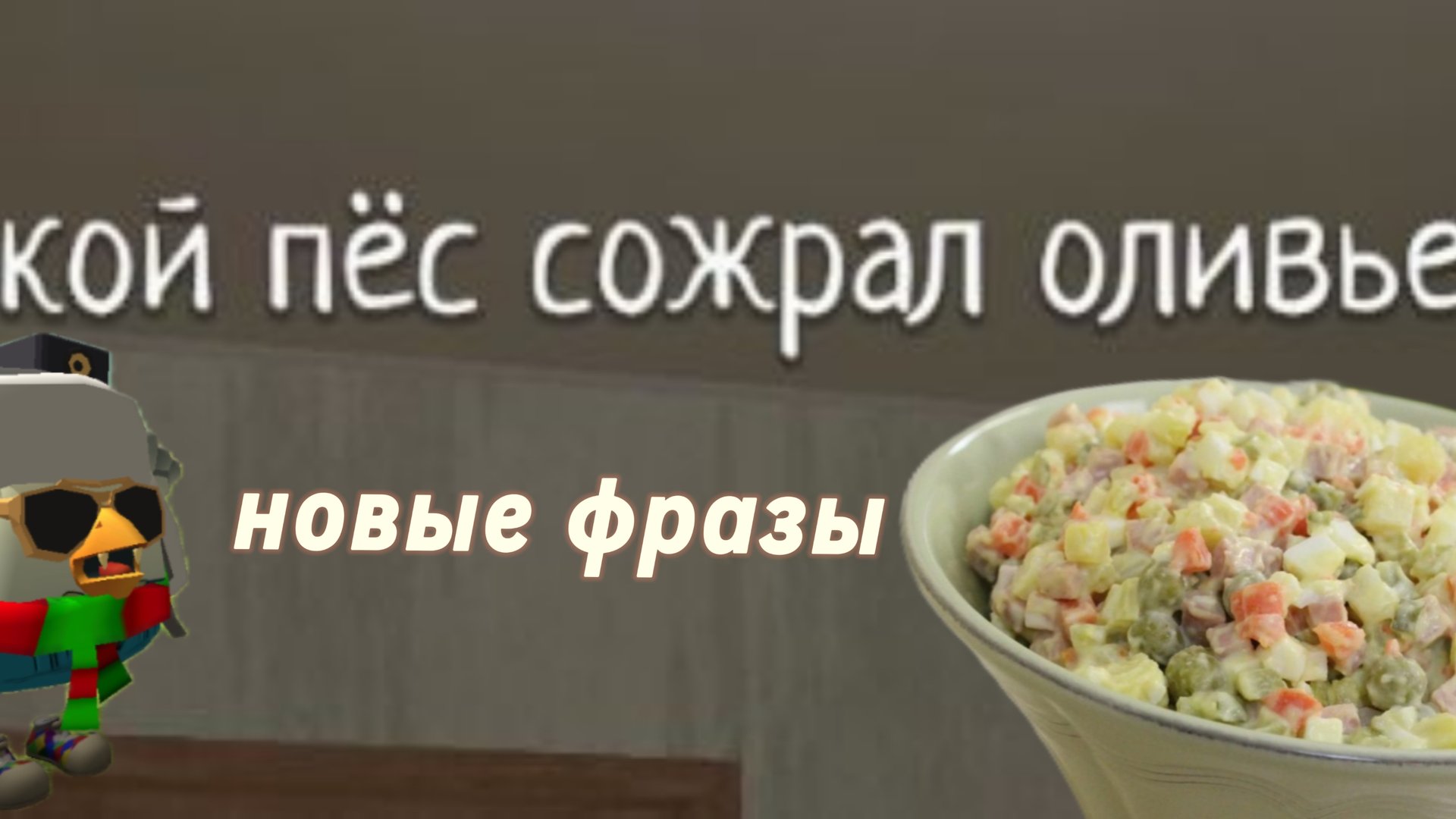 Новые фразы родителей в Скулбой рановэй новое обновление