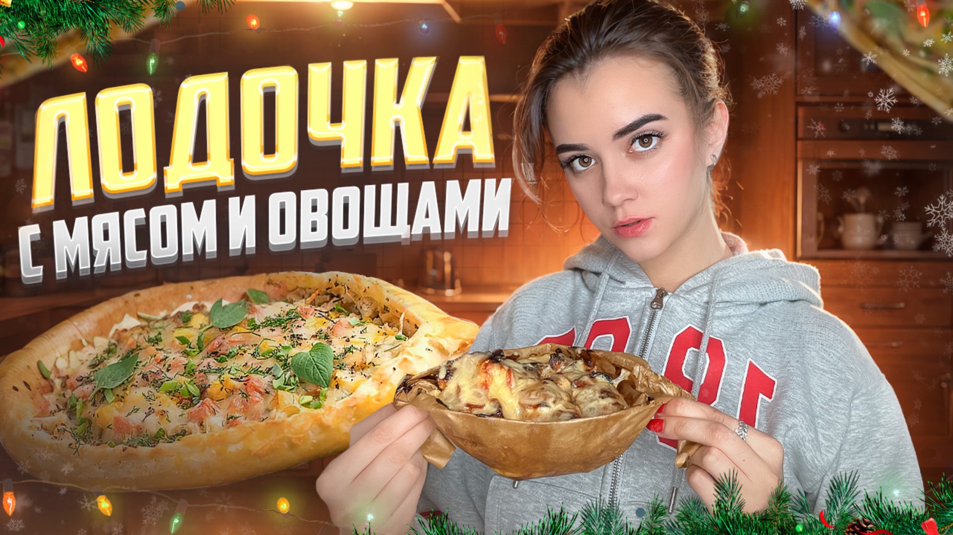 «ЛОДОЧКИ» С МЯСОМ И ОВОЩАМИ 🥕 смотреть онлайн