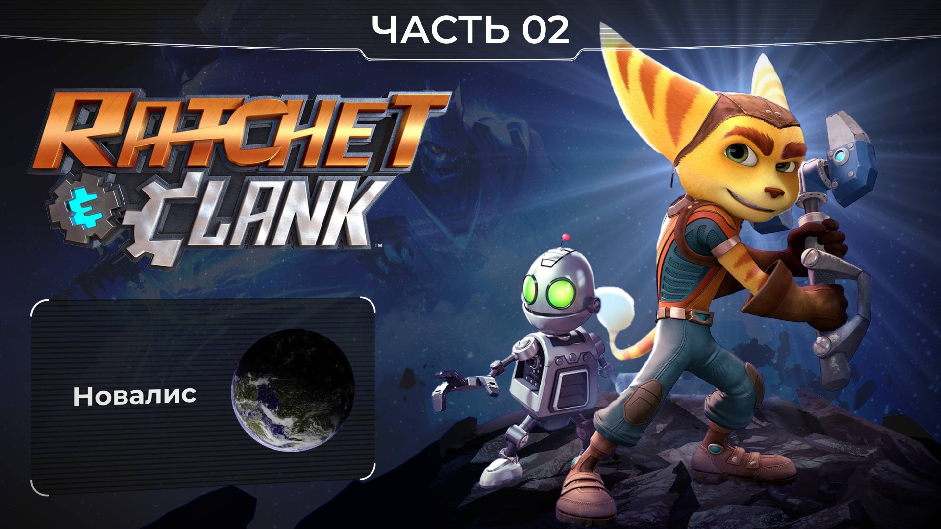 Ratchet and Clank 2016. Часть 02. Планета Новалис. Прохождение игры Рэтчет и Кланк. смотреть онлайн