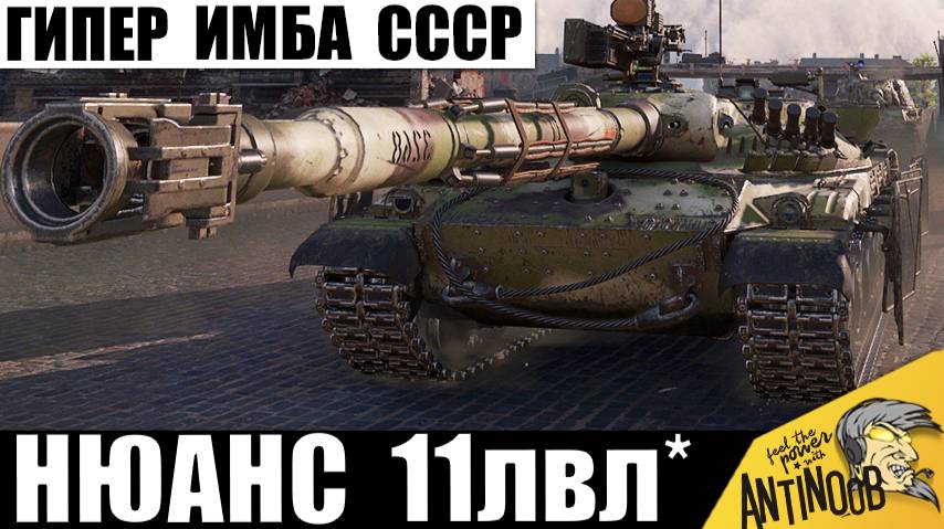 Не зря он будет 11лвл СССР! Мировой рекорд супер имбы с нюансом 10лвл! смотреть онлайн