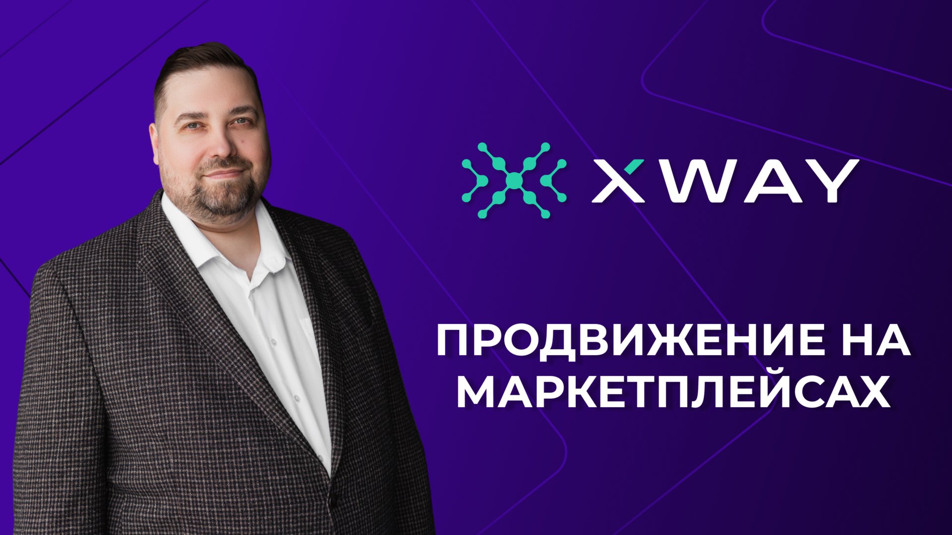 XWAY: сертифицированное рекламное агентство по работе с маркетплейсами