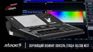 Обучающий вебинар. Консоль STAGE4 FALCON NEST.