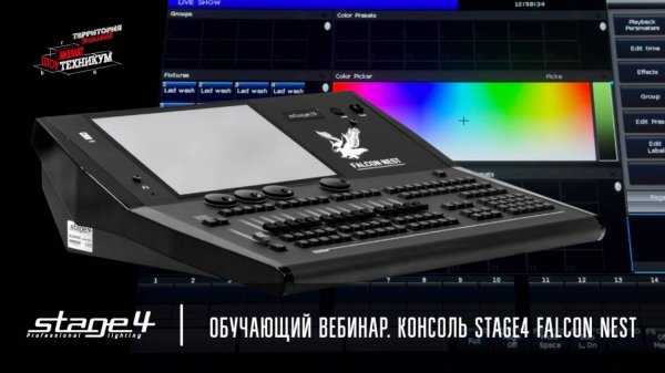 Обучающий вебинар. Консоль STAGE4 FALCON NEST.
