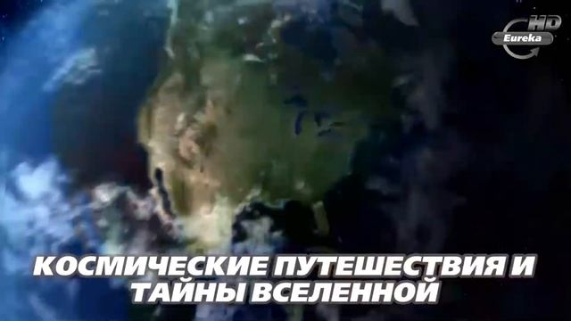 Промо. Телеканал Eureka HD