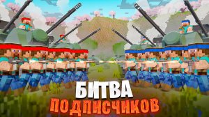 Мы устроили БИТВУ ПОДПИСЧИКОВ с ОГНЕСТРЕЛОМ в МАЙНКРАФТ!