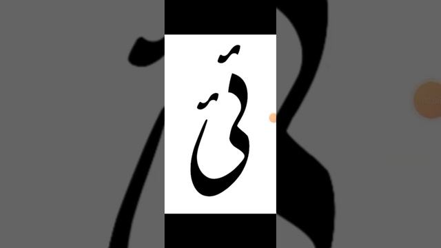 Pashto Word YAYA ئئ смотреть онлайн