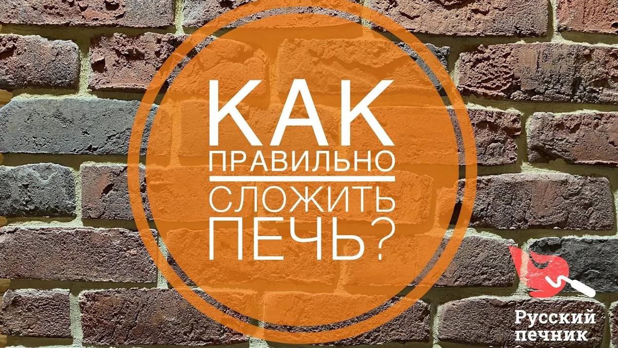 Как правильно сложить печь? Особенности печного кирпича. смотреть онлайн