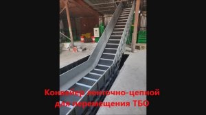 Конвейер ленточно-цепной для перемещения ТБО