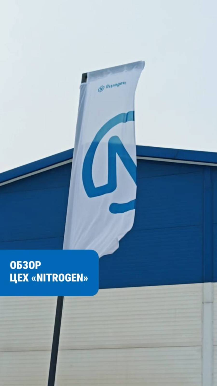 Обзор производства Nitrogen смотреть онлайн