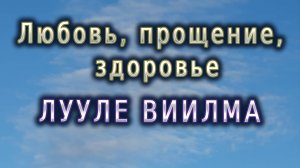 #2 Лууле Виилма. Любовь, прощение, здоровье. Действие мысли.Как укрепить позвоночник.