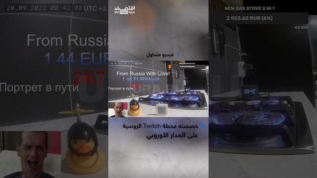 قناة روسية تخصص بثا مباشرا على مدار الساعة لغاز مشتعل لإغاظة أوروبا
