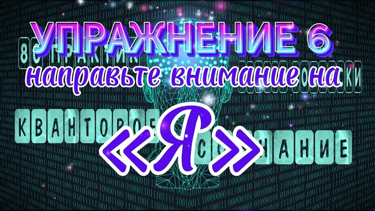 КАК НАБЛЮДАТЬ ЗА «Я»ПРАКТИКА 6 #КакОстановитьМысли #просветление #медитация #упражнение6 смотреть онлайн