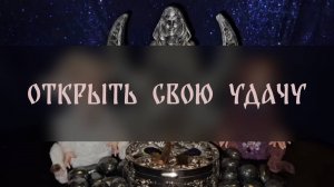 ОТКРЫТЬ СВОЮ УДАЧУ. ДЛЯ ВСЕХ ▴ ВЕДЬМИНА ИЗБА. ИНГА ХОСРОЕВА