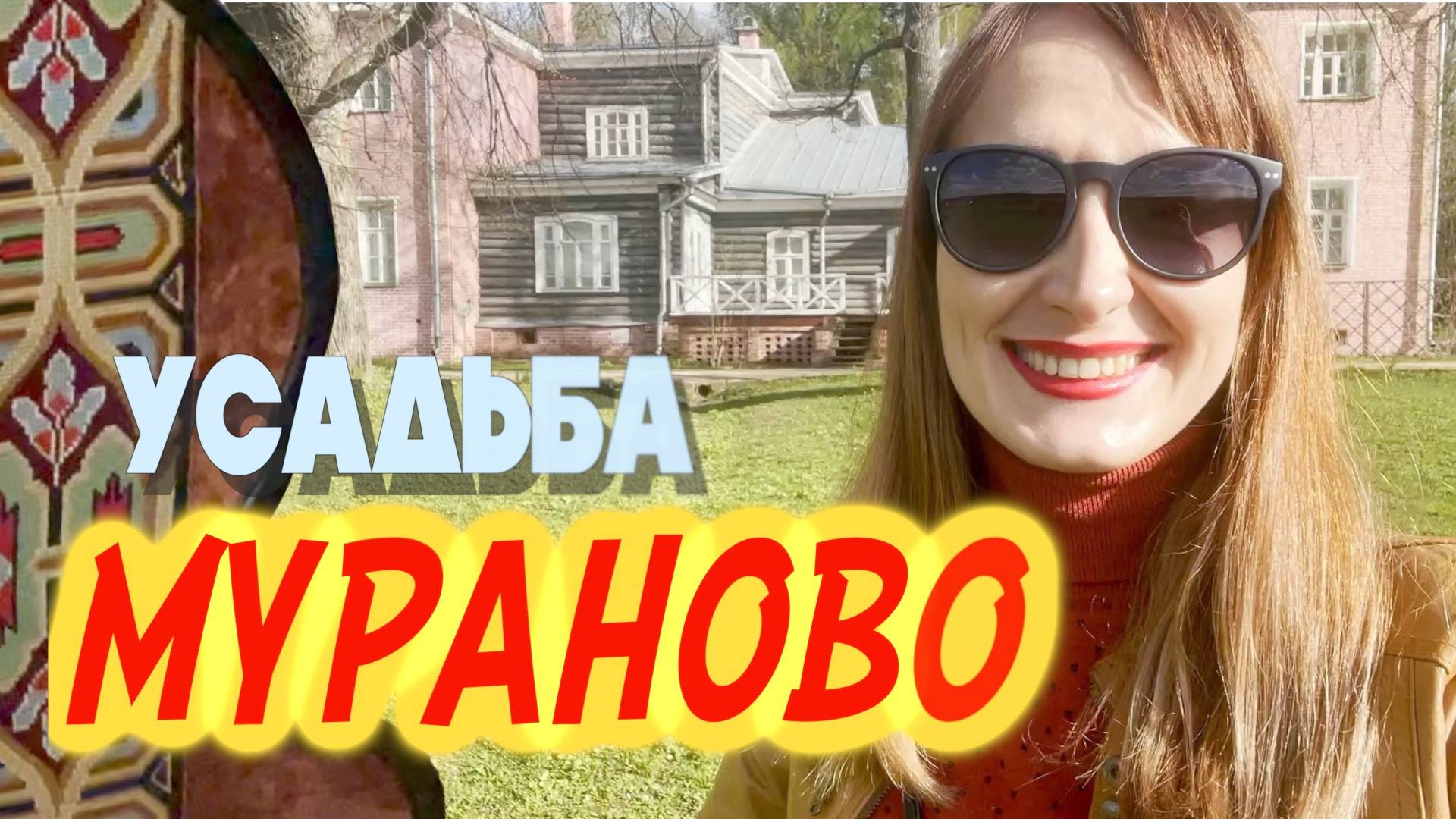 Усадьба Мураново и удивительные предметы в дворянском доме смотреть онлайн