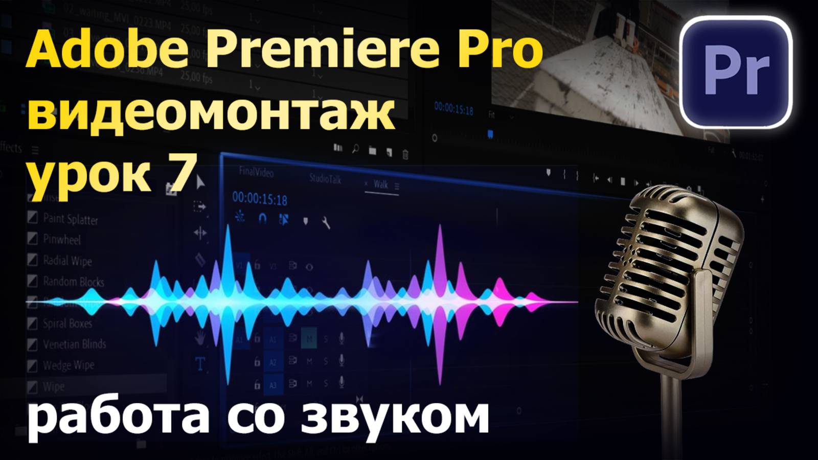 Работа со звуком, саунд-дизайн в Adobe Premiere Pro. Урок 7 смотреть онлайн