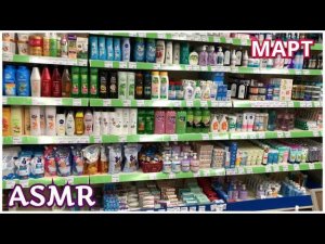 ASMR ФИКС ПРАЙС ОРГАНИЗАЦИЯ/ПРИЯТНОЕ ШУРШАНИЕ/МЯГКИЙ ГОЛОС и ШЁПОТ/Косметика вкусняшки и др