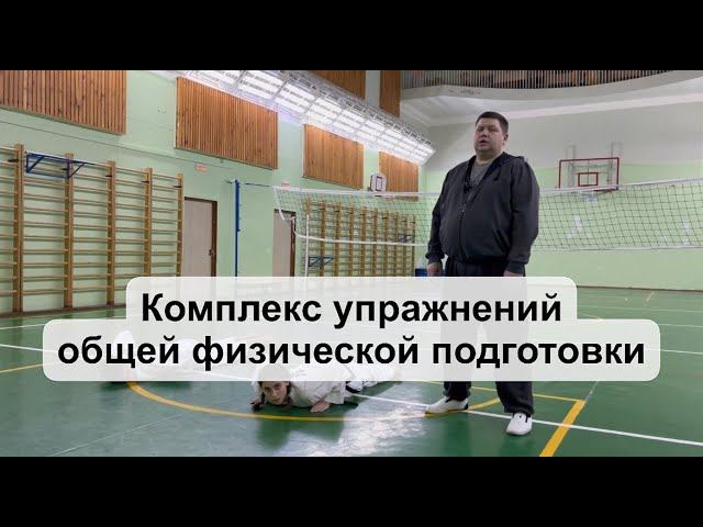 Комплекс упражнений на общее физическое развитие