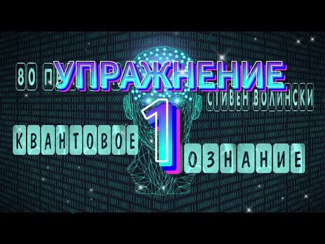 НАБЛЮДАЕМ ОЩУЩЕНИЯПРАКТИКА 1КВАНТОВОЕ СОЗНАНИЕ#просветление #упражнение1#КакОстановитьМысли смотреть онлайн