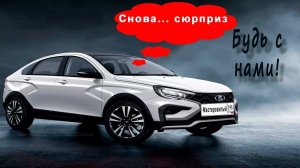 ЛАДА ВЕСТА NG 2023. Снова сюрприз...
