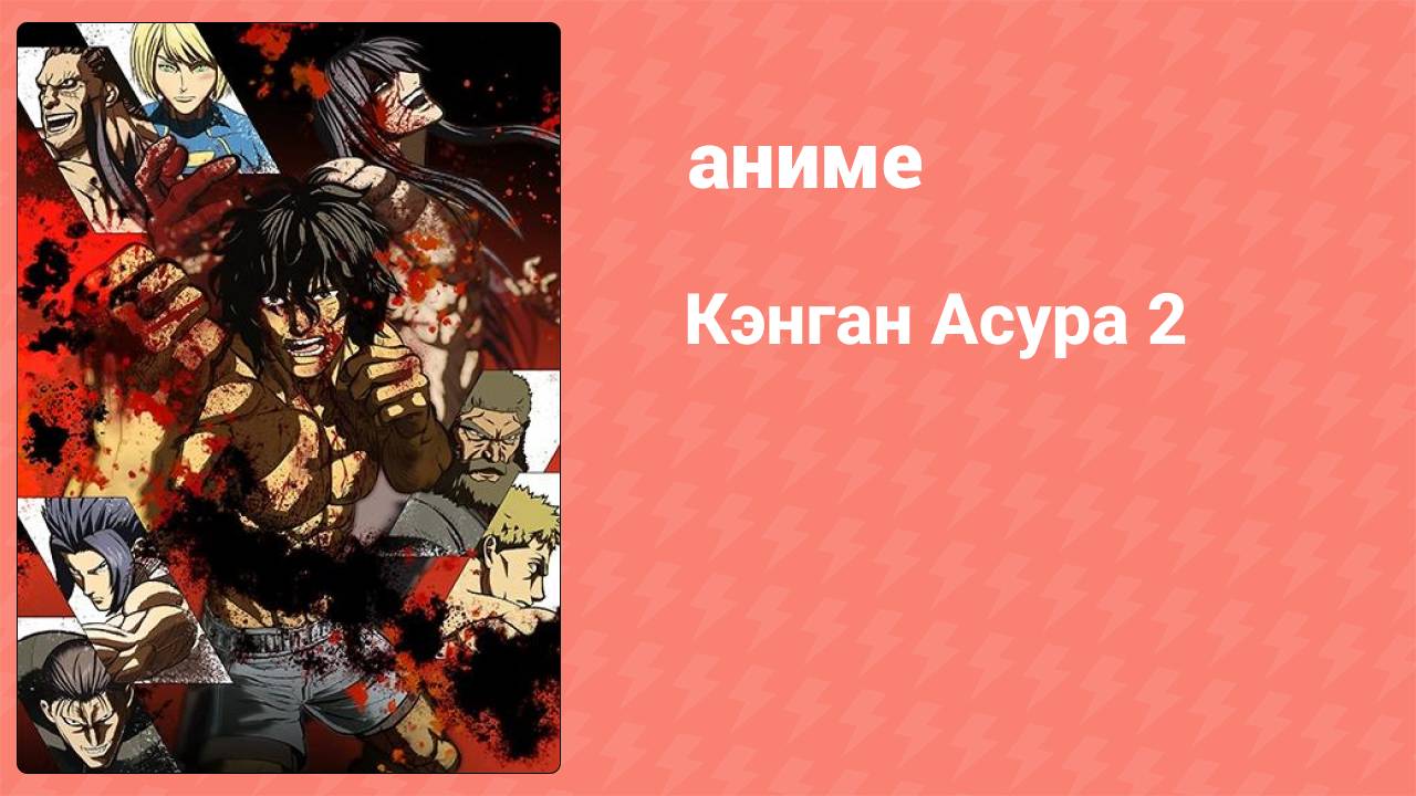 Кэнган Асура 2 1 серия (аниме-сериал, 2023)