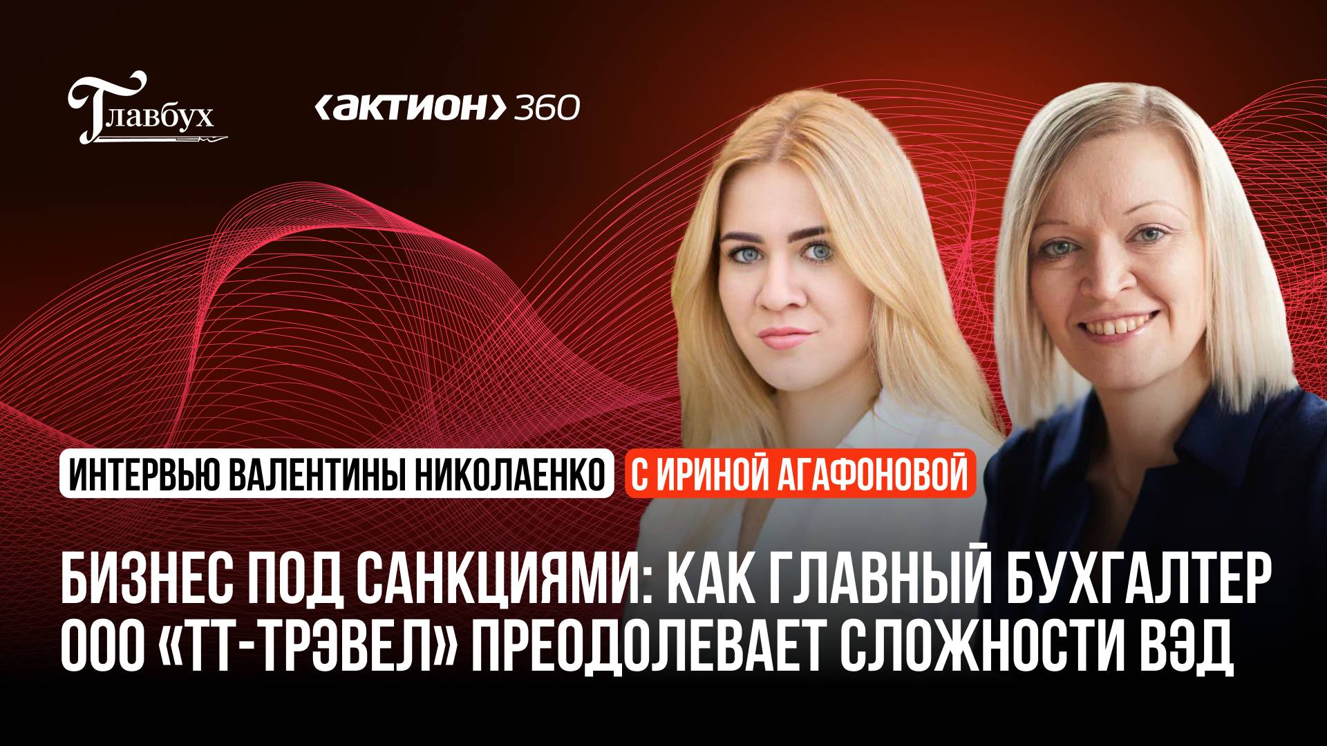 Бизнес под санкциями: как главный бухгалтер ООО “ТТ-Трэвел” преодолевает сложности ВЭД смотреть онлайн