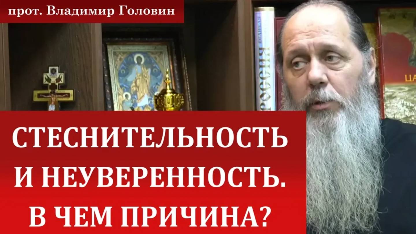 Стеснительность и неуверенность. В чем причина? смотреть онлайн