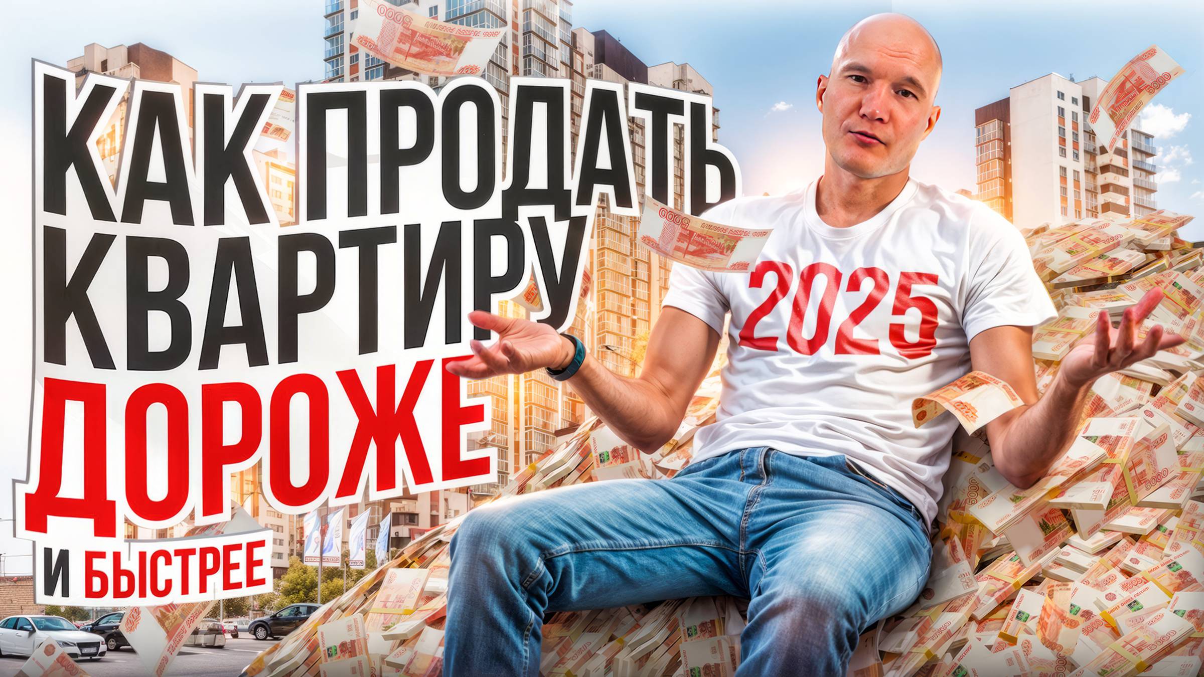 Как продать квартиру быстрее и дороже!? смотреть онлайн