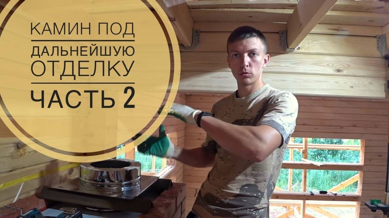 Камин в доме, под дальнейшую отделку. Установка отсечки. Монтаж дымохода. смотреть онлайн