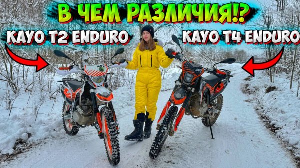 В ЧЕМ РАЗЛИЧИЯ МЕЖДУ KAYO T2 ENDURO 300 PR и KAYO T4 ENDURO 300 PR!?