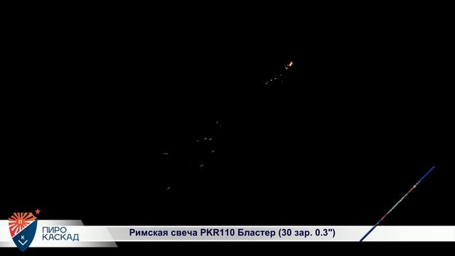 Римская свеча PKR 110 Бластер смотреть онлайн