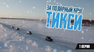 За Полярный круг. Тикси. 1 серия.