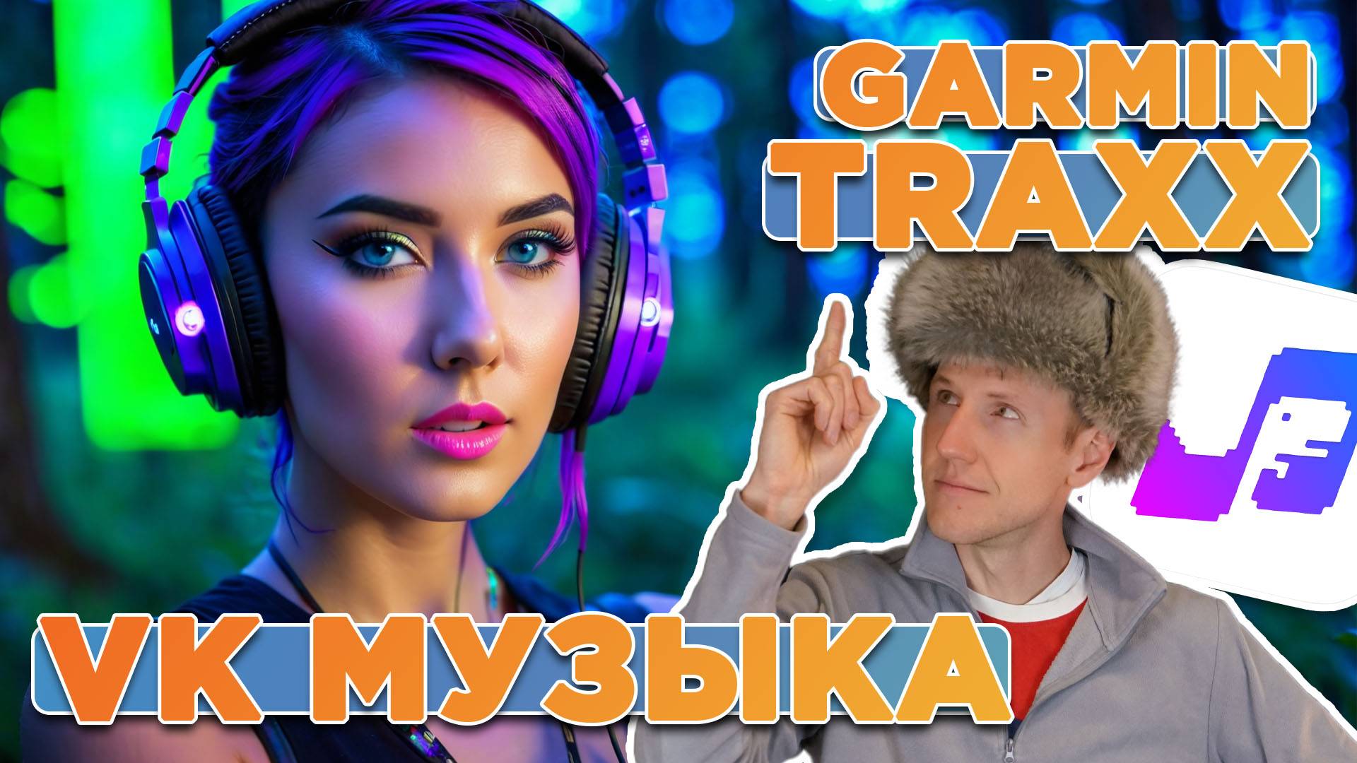 ВК Музыка на часах Garmin Fenix 8 - TRAXX. Как подключить правильно, лечим ошибки смотреть онлайн