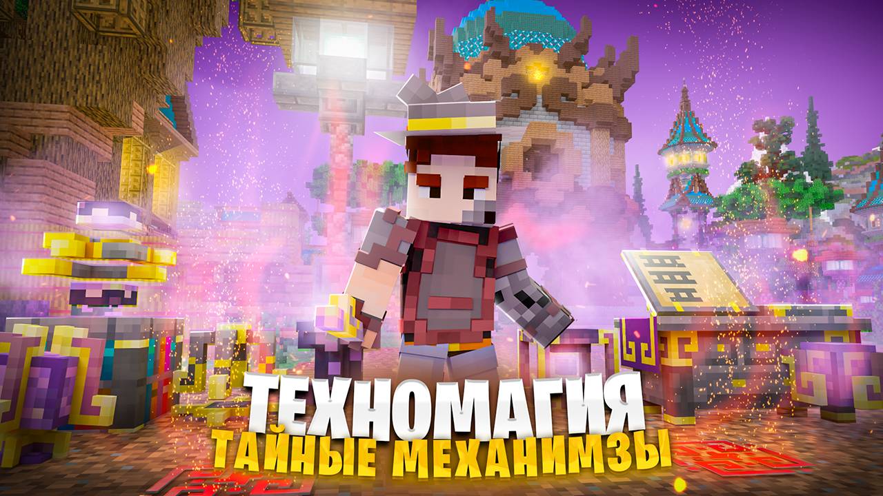 ИССЛЕДУЮ НОВУЮ ТАЙНУЮ МАГИЮ! Выживание на TechnoMagic в МАЙНКРАФТ! Беброк. McSkill