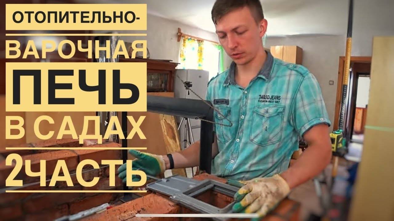 Отопительно-варочная печь в садах. Строительство топки, установка задвижки, формирование каналов. смотреть онлайн