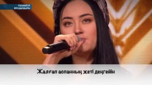 Анара Батырхан - Тек Сен (текст). Anara Batyrkhan - Tek Sen (lyrics)