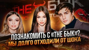 ДОБРО ПОЖАЛОВАТЬ В «THE БЫК»