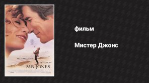 Мистер Джонс (фильм, 1993)