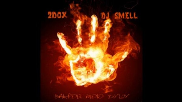 Dj Smell & 2Dox - Закрой мою душу (Radio Edit)