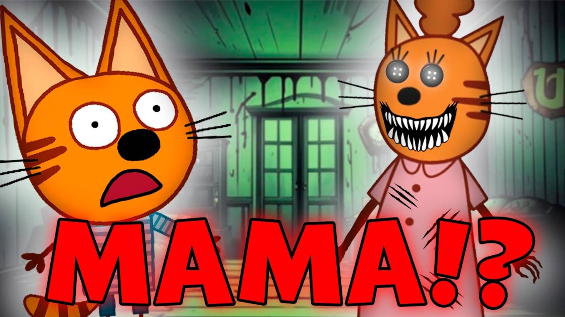 ЭТА СЕРИЯ УДАЛЕНА_ Три кота страшная серия _Коржик в стране кошмаров_! Потерянная серия три кота!