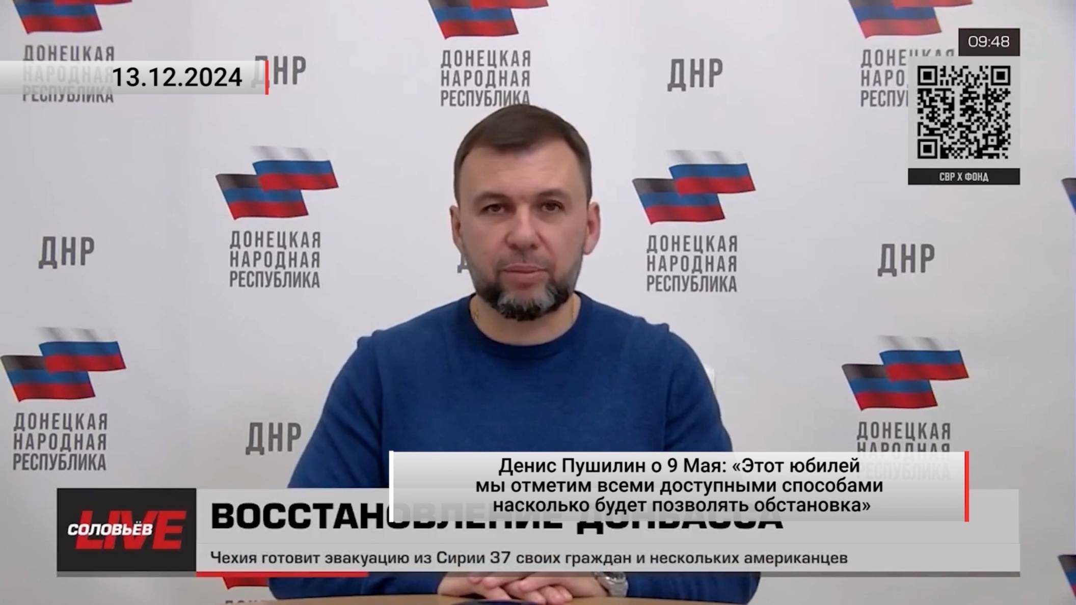 Денис Пушилин о 9 Мая. Актуально. 13.12.2024 смотреть онлайн