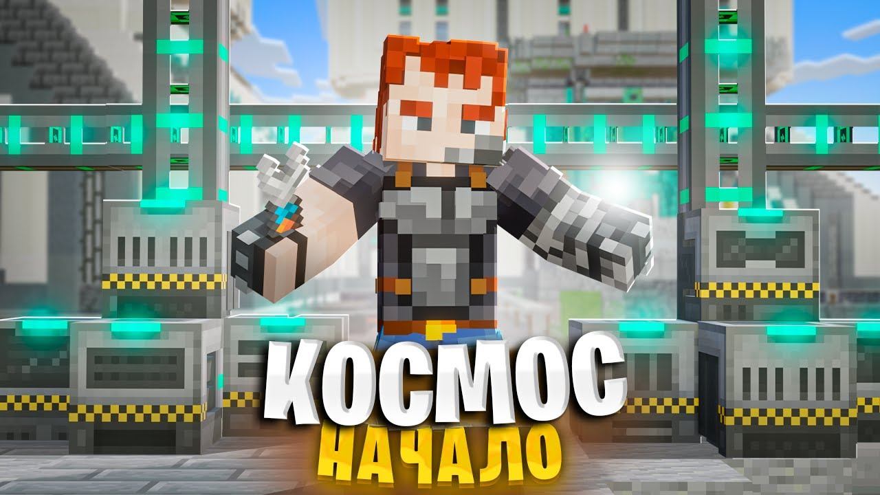 ИЗУЧАЮ НОВЫЙ МОД НА КОСМОС. ВЫЖИВАНИЕ В МАЙНКРАФТ. McSkill. Hi-Tech 1.20.1.