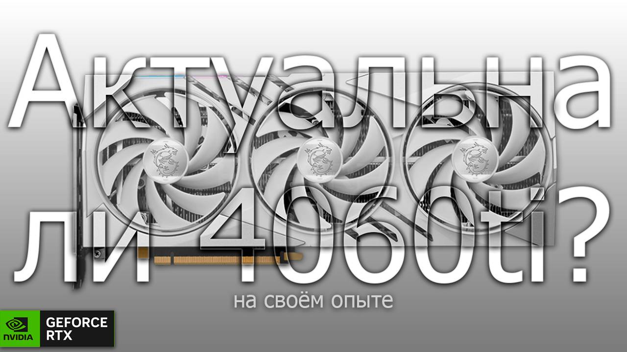 Актуальна ли 4060ti сейчас? (на своём личном опыте) смотреть онлайн