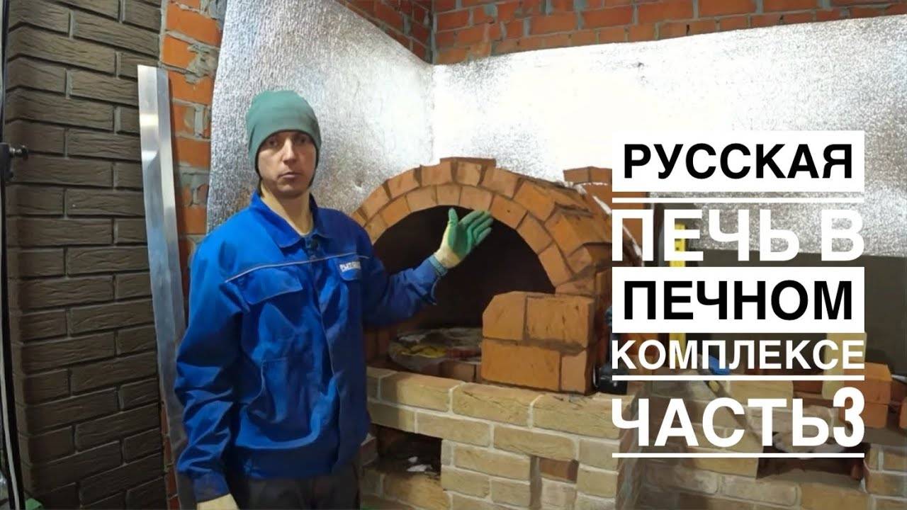 Русская печь в печном комплексе.Часть 3.Как построить свод.Печные хитрости и секреты. смотреть онлайн
